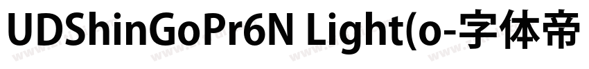 UDShinGoPr6N Light(o字体转换